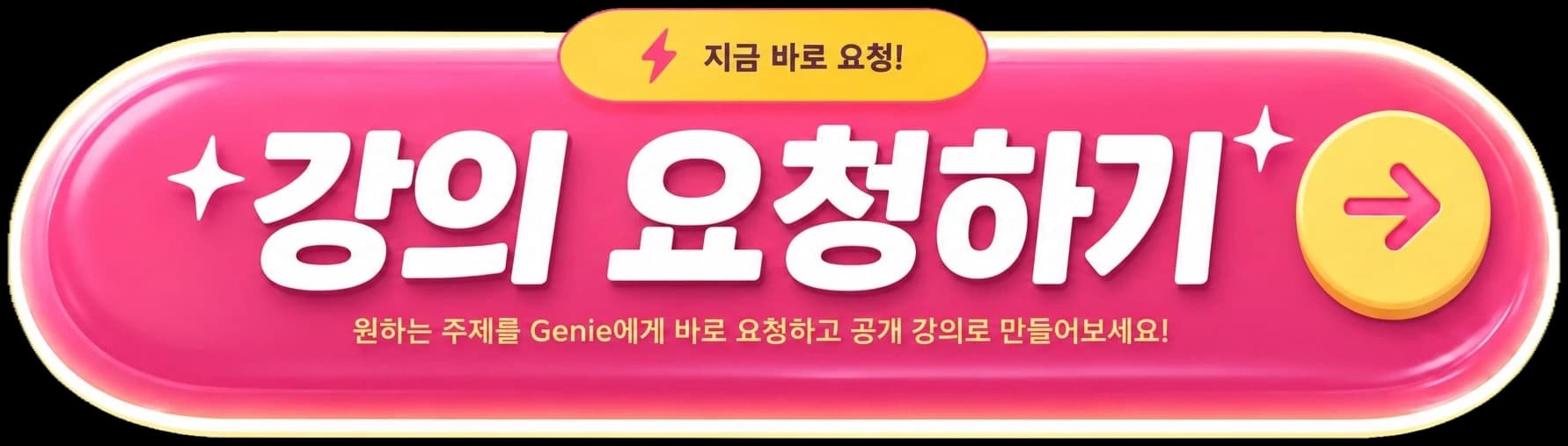강의 요청하기 — 원하는 주제를 Genie에게 바로 요청하고 공개 강의로 만들어보세요